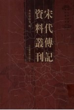 宋代传记资料丛刊 10