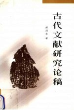 古代文献研究论稿