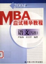 2004年MBA应试精华教程 语文(写作)