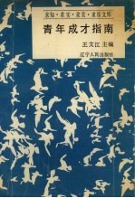 青年成才指南