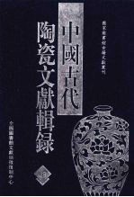 中国古代陶瓷文献辑录 7