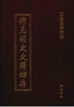 稀见明史史籍辑存 24