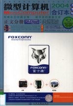 微型计算机 2004上半年合订本 正文分册