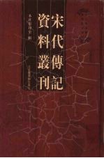 宋代传记资料丛刊 25