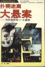扑朔迷离-大悬案 当代世界的10大谜团