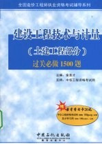 建设工程技术与计量(土建工程部分)过关必做1500题