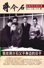 蒋介石贴身侍卫回忆录 我在蒋介石父子身边的日子