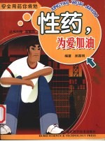 性药,为爱加油