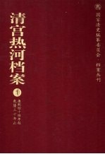 清宫热河档案 1 康熙四十四年起乾隆三十年止
