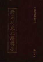 稀见明史史籍辑存 26