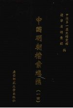 中国明朝档案总汇 14
