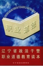 辽宁省政法干警职业道德教育读本