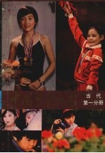 中国少年之星 当代第1分册