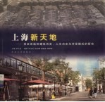 上海新天地 旧区改造的建筑历史、人文历史与开发模式的研究