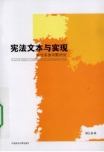 宪法文本与实现 宪法实施问题研究