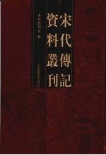 宋代传记资料丛刊 17