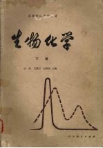 生物化学 下