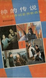 神的传说 张名河作词影视歌曲集