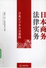 日本商务法律实务