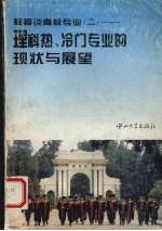 教授谈高校专业 2 理科热、冷门专业的现状与展望