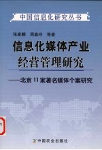 信息化媒体产业经营管理研究 北京11家著名媒体个案研究