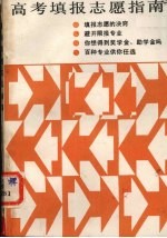 高考填报志指南