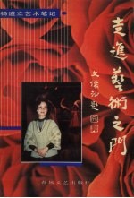 走进艺术之门 杨道立艺术笔记