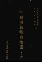 中国明朝档案总汇 74