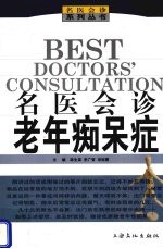 名医会诊 老年痴呆症