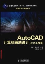 AutoCAD计算机辅助设计 土木工程类