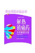 解热镇痛药,为你解愁分忧