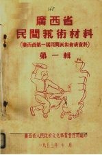 广西省民间艺术材料 广西省第1届民间艺术会演资料 第1辑