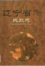 辽宁省志 民政志