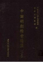 中国明朝档案总汇 23