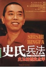 史氏兵法 史玉柱创业点评