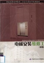 电梯安装维修工 初级