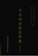 中国明朝档案总汇 59