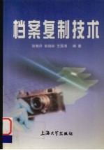 档案复制技术