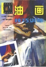油画技巧训练 西班牙版