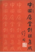 中国店堂对联集成