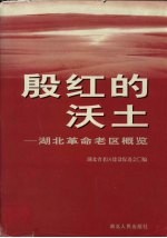 殷红的沃土 湖北革命老区概览