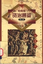 柏杨版资治通鉴 第7册 355-414年 苻坚大帝/肥水之战/参合杀俘/王始帝国
