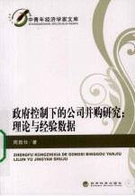 政府控制下的公司并购研究 理论与经验数据