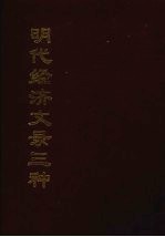 明代经济文录三种 1