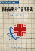 医院后勤科学管理基础