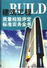建筑工程质量检验评定标准实务全书 第2册