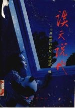谈天说地 《中原地震科普报》文章选编