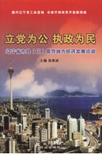 立党为公 执政为民 辽宁省市县 区 领导地方经济发展论谈