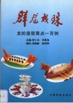 群龙戏珠 龙的造型菜点一百例