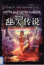 幽灵传说 人类古老传说中的未解之谜